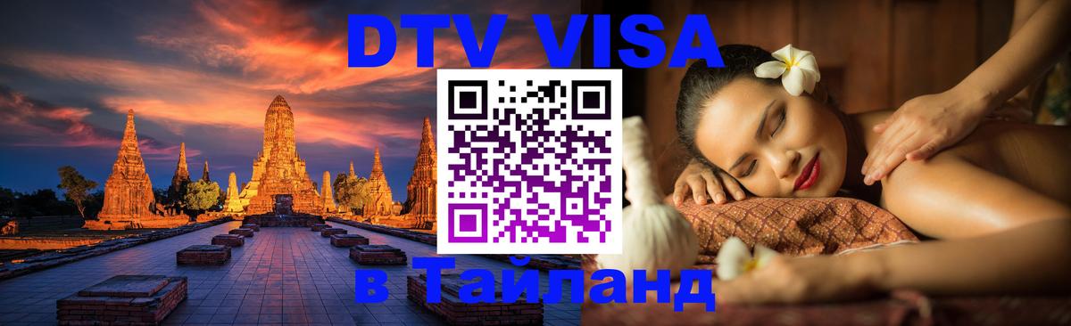 Как сделать DTV визу в Тайланд Находка 