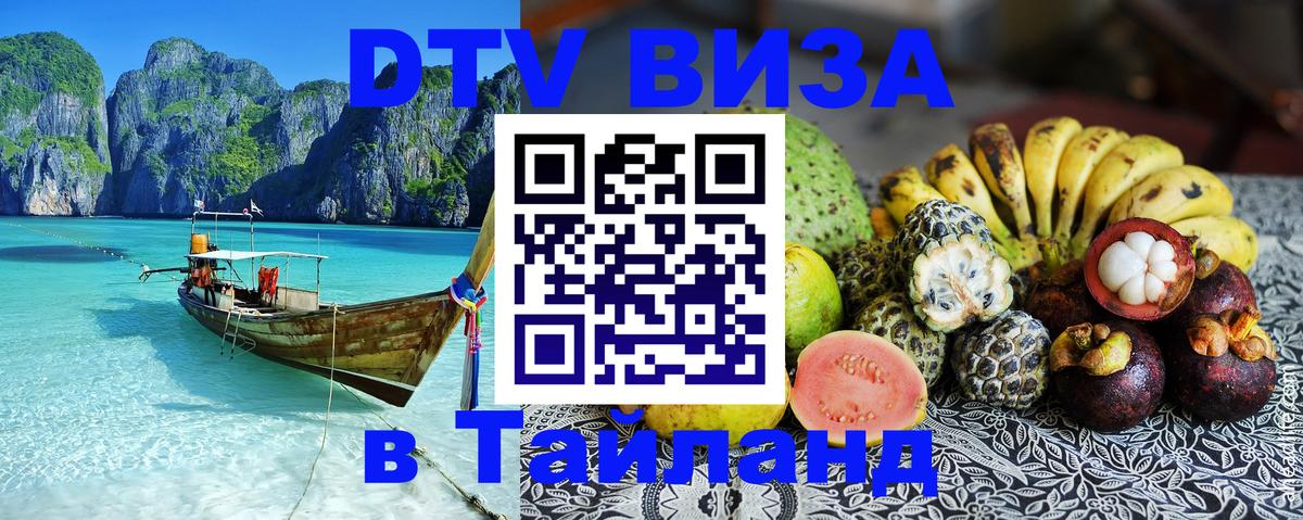 ДТВ VISA Тайланд для фрилансеров 