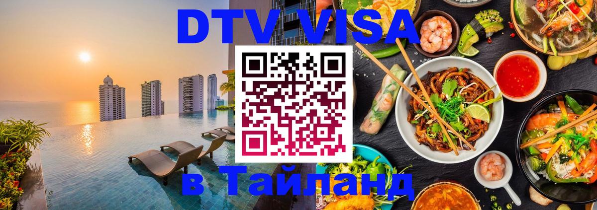 DTV Visa Thailand — прайс и условия, виза без дополнительных документов - Находка  20.11.2025 